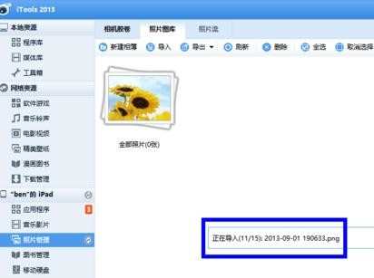 把电脑图片导入iPad的方法