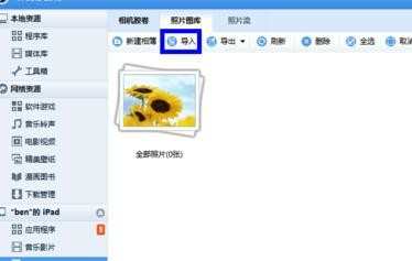 把电脑图片导入iPad的方法