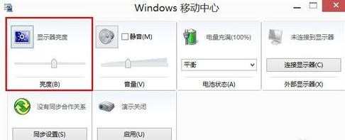 win8.1怎么调亮度