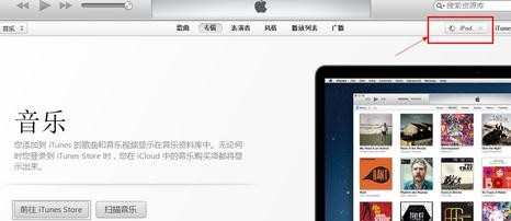 ipod如何连接电脑的解决步骤