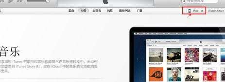 ipod如何连接电脑的解决步骤