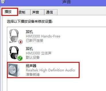 win8笔记本扬声器没声音怎么设置