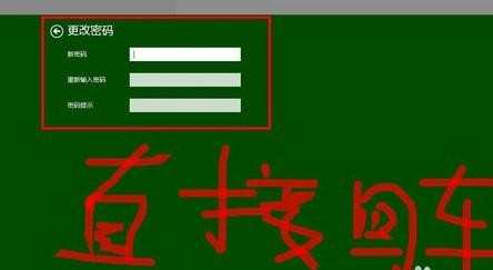 win8笔记本怎么去除管理员密码