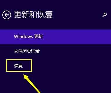 win8.1如何恢复出厂设置