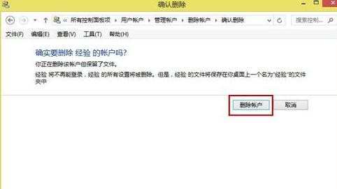 win8.1怎么删除账户
