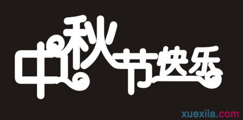 八月十五公司给客户的贺词