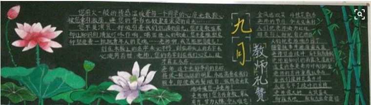 教师节黑板报版面