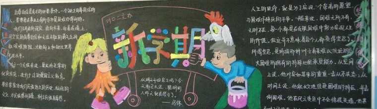 小学新学期黑板报内容