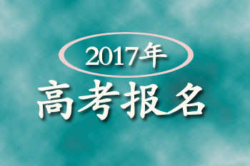 2017年广西高考报名时间