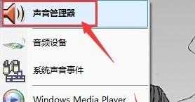 window7系统台式电脑前置耳机插孔没声音怎么办