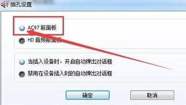 window7系统台式电脑前置耳机插孔没声音怎么办