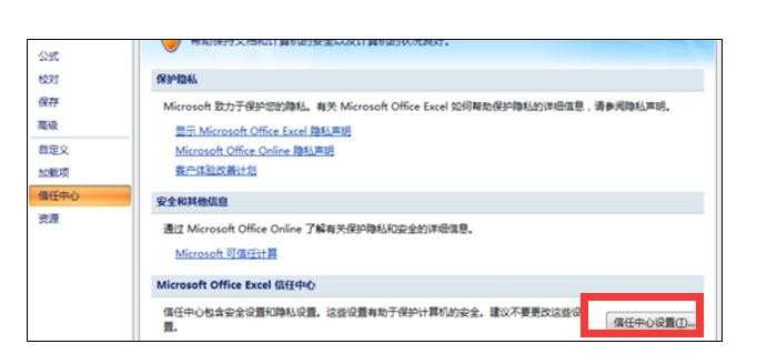 excel2007信任中心在哪里设置