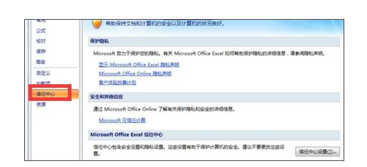 excel2007信任中心在哪里设置