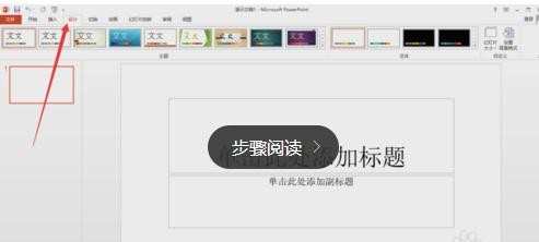 ppt2013添加模板的方法