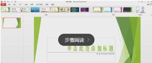 ppt2013添加模板的方法