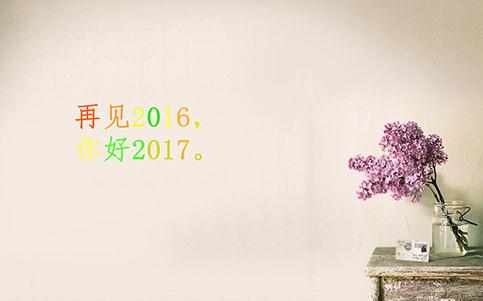 2016最后一天经典祝福短信