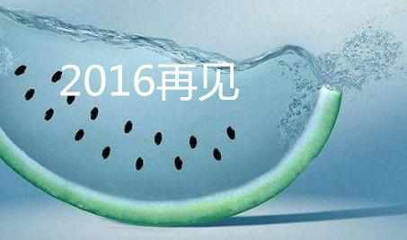 2016最后一天经典祝福短信