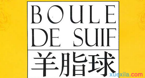 羊脂球读书笔记1000字 羊脂球读书笔记1000字三篇