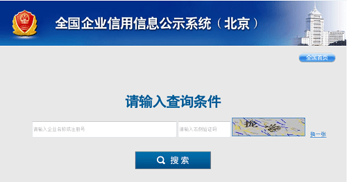 全国企业信用信息公示系统北京地区打不开怎么