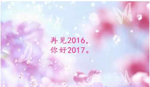 告别2016迎接2017的图片 2016再见2017你好图片下载 2017跨年图片