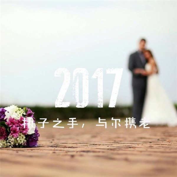 告别2016迎接2017的图片 2016再见2017你好图片下载 2017跨年图片