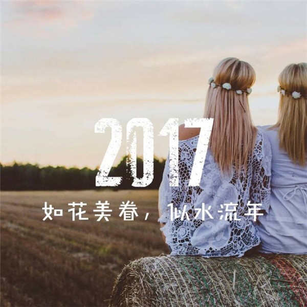 告别2016迎接2017的图片 2016再见2017你好图片下载 2017跨年图片