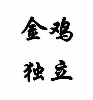 带鸡字的成语 含鸡字的成语 鸡字成语