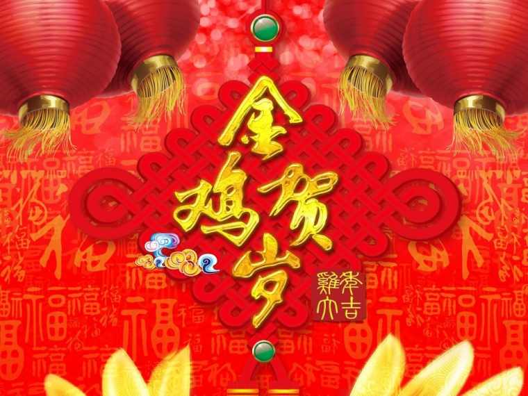 2017过年图片大全 鸡年过年图片大全