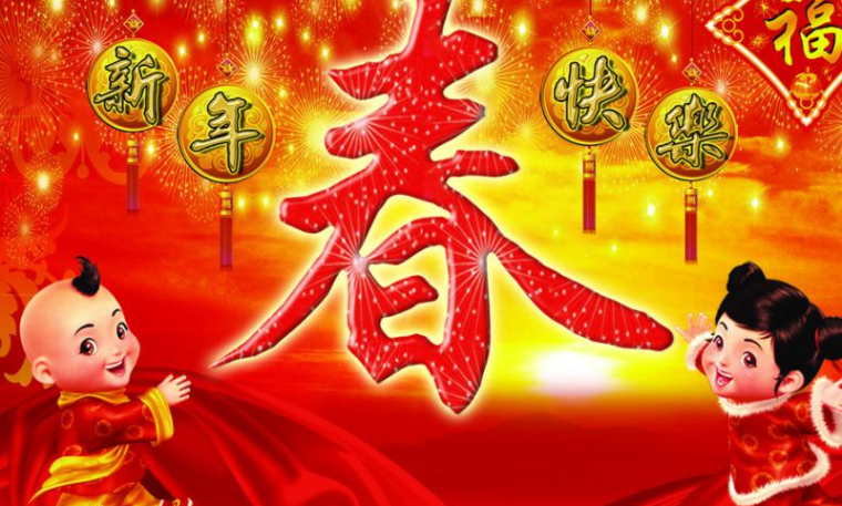 春节祝福语大全2017_春节经典祝福语2017