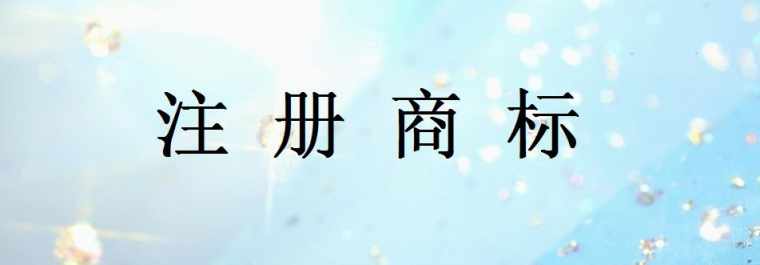 番禺注册商标费用多少钱_番禺注册商标要多少费用