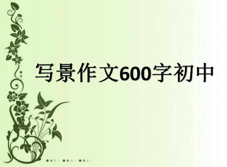 写景作文600字初中_初中写景作文600字范文