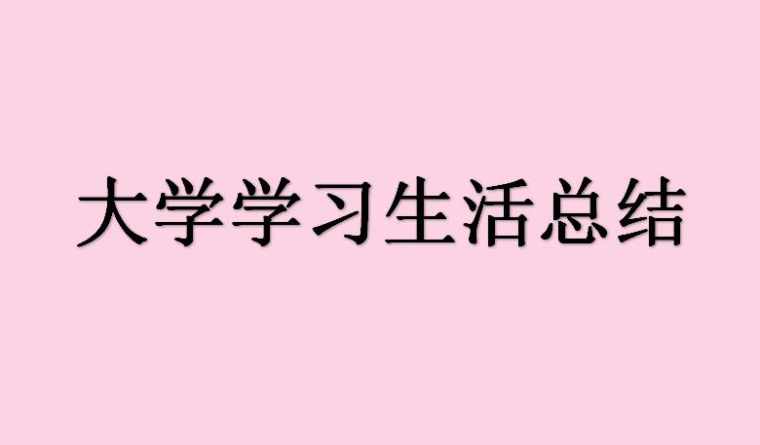 大学学习生活总结_大学个人学习生活总结范文