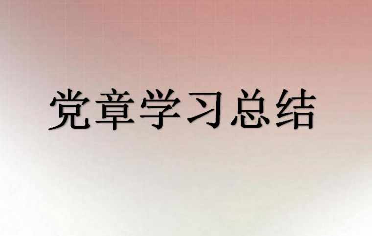 党章学习总结范文_2017最新党章学习总结范文