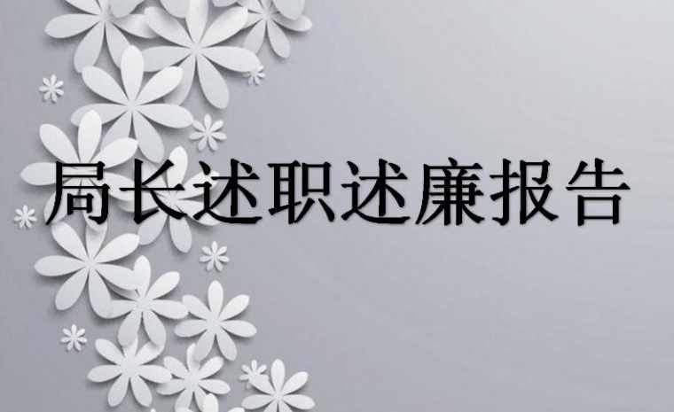 局长述职述廉报告_最新的局长述职述廉报告