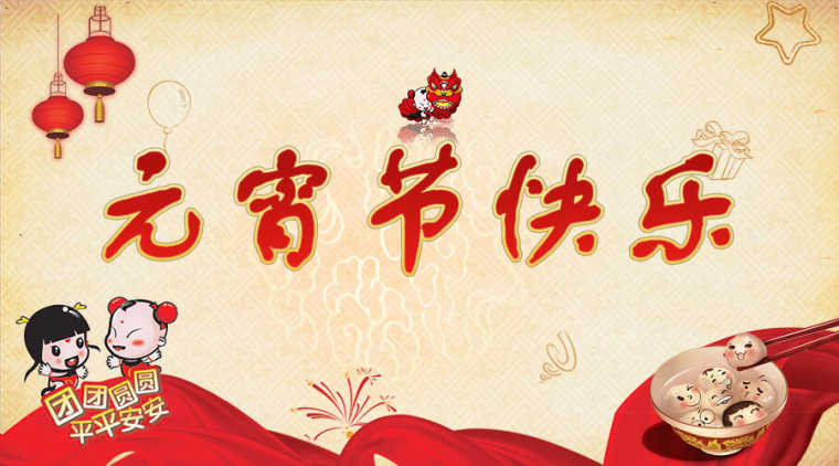 鸡年元宵祝福_鸡年元宵祝福语_鸡年元宵祝福短信