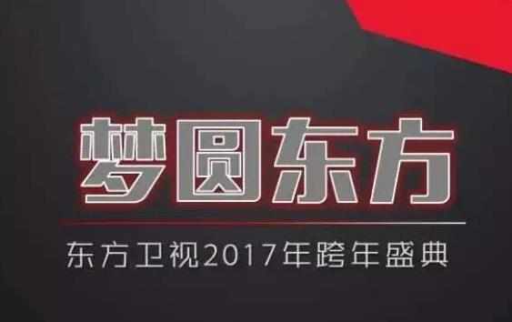 2017东方卫视跨年演唱会直播超清_2017东方台跨年晚会高清直播下