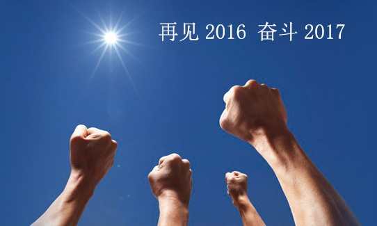 致2016年的最后一天 2016欢送迎接2017句子 2016快结束的说说