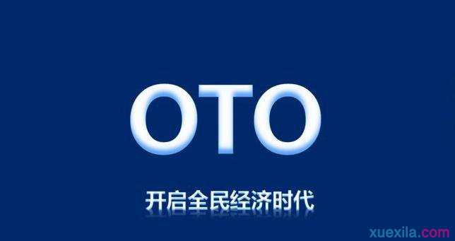 什么是oto oto有什么优势