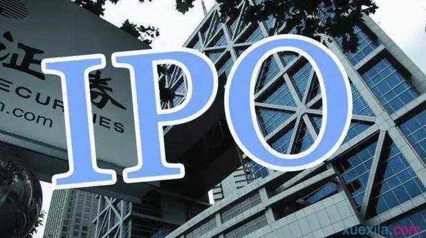 什么是ipo ipo的优劣