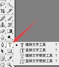 怎么使用PS的文字工具