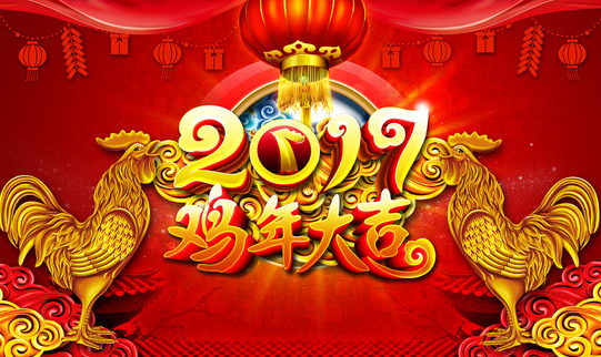 2017年新年公司贺词 2017年企业新年贺词