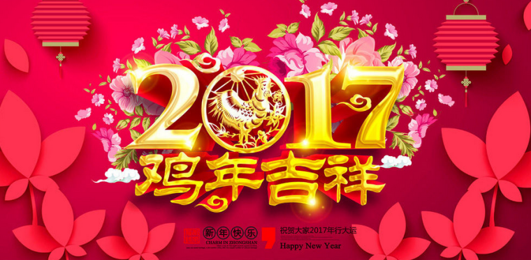 2017年新年公司贺词 2017年企业新年贺词