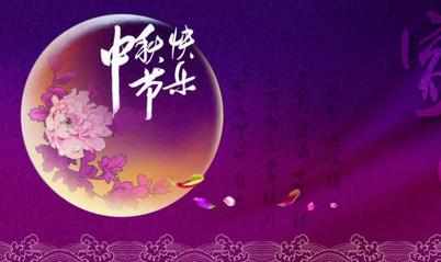 2017年中秋节祝福语