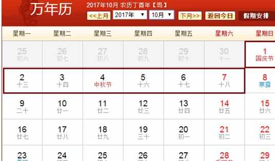 2017年国庆节放假时间安排