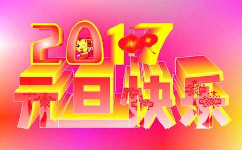 2017年元旦祝福语_2017年元旦经典祝福语