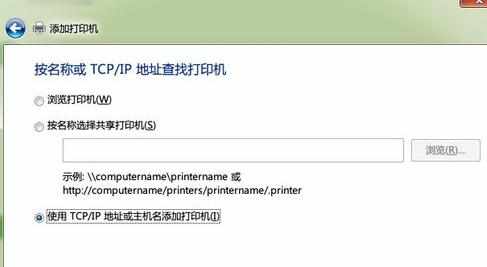 Windows 7怎么连接Windows XP共享的打印机