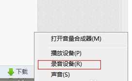 Win7系统下的立体声混音录音的声卡怎么设置