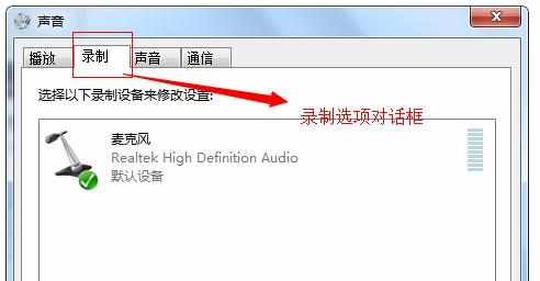 Win7系统下的立体声混音录音的声卡怎么设置