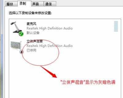 Win7系统下的立体声混音录音的声卡怎么设置