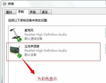 Win7系统下的立体声混音录音的声卡怎么设置